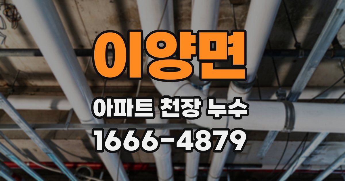 이양면 아파트 천장 누수