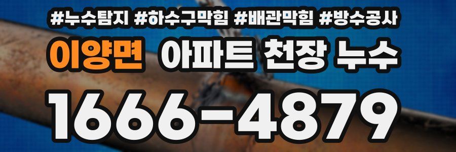 이양면 아파트 천장 누수