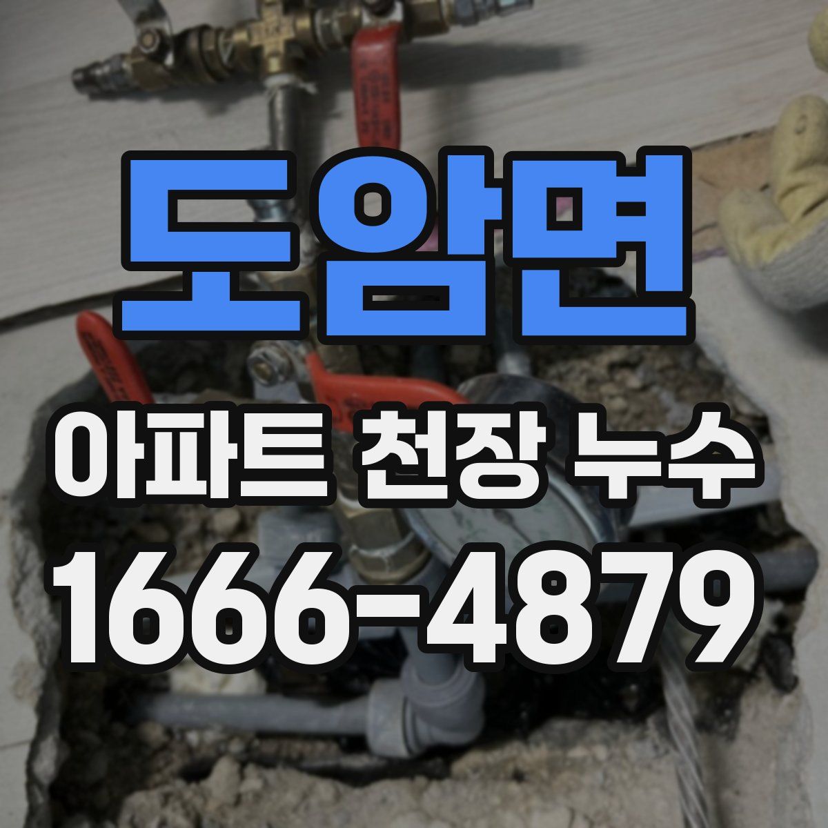 도암면 아파트 천장 누수