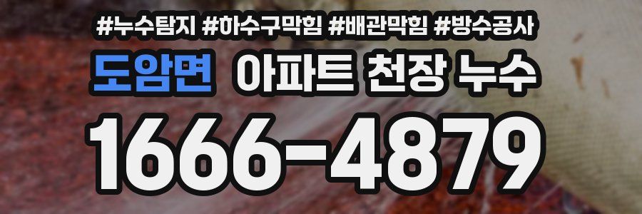 도암면 아파트 천장 누수