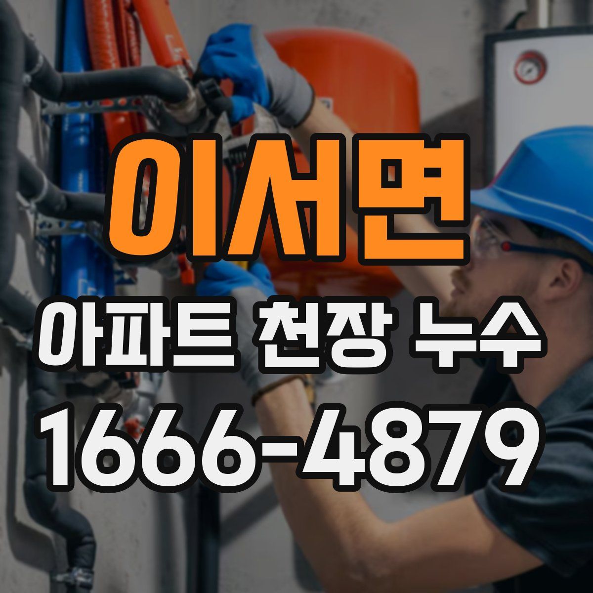 이서면 아파트 천장 누수