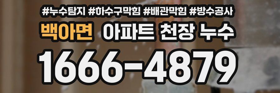 백아면 아파트 천장 누수