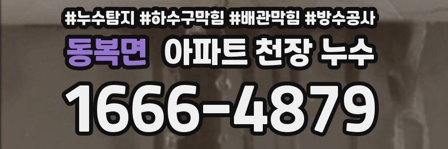 동복면 아파트 천장 누수