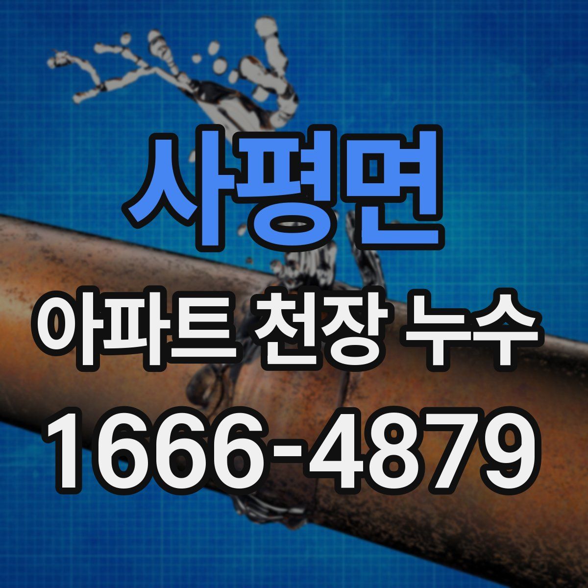 사평면 아파트 천장 누수