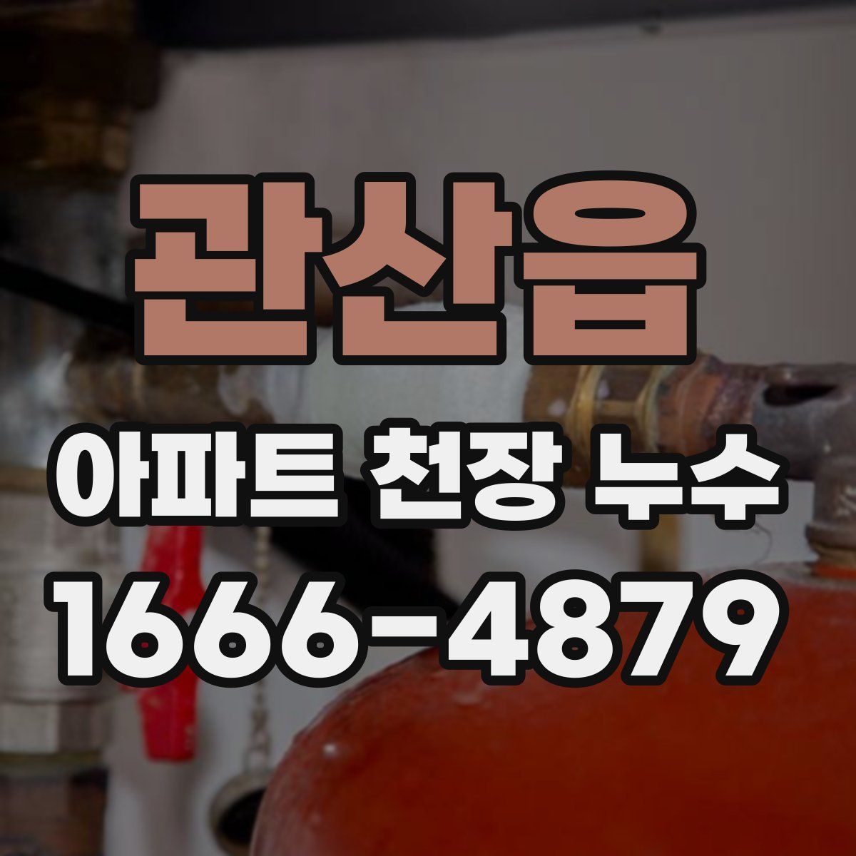 관산읍 아파트 천장 누수