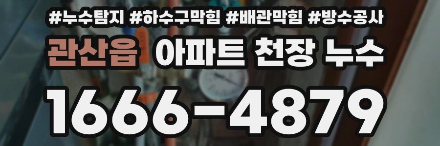 관산읍 아파트 천장 누수