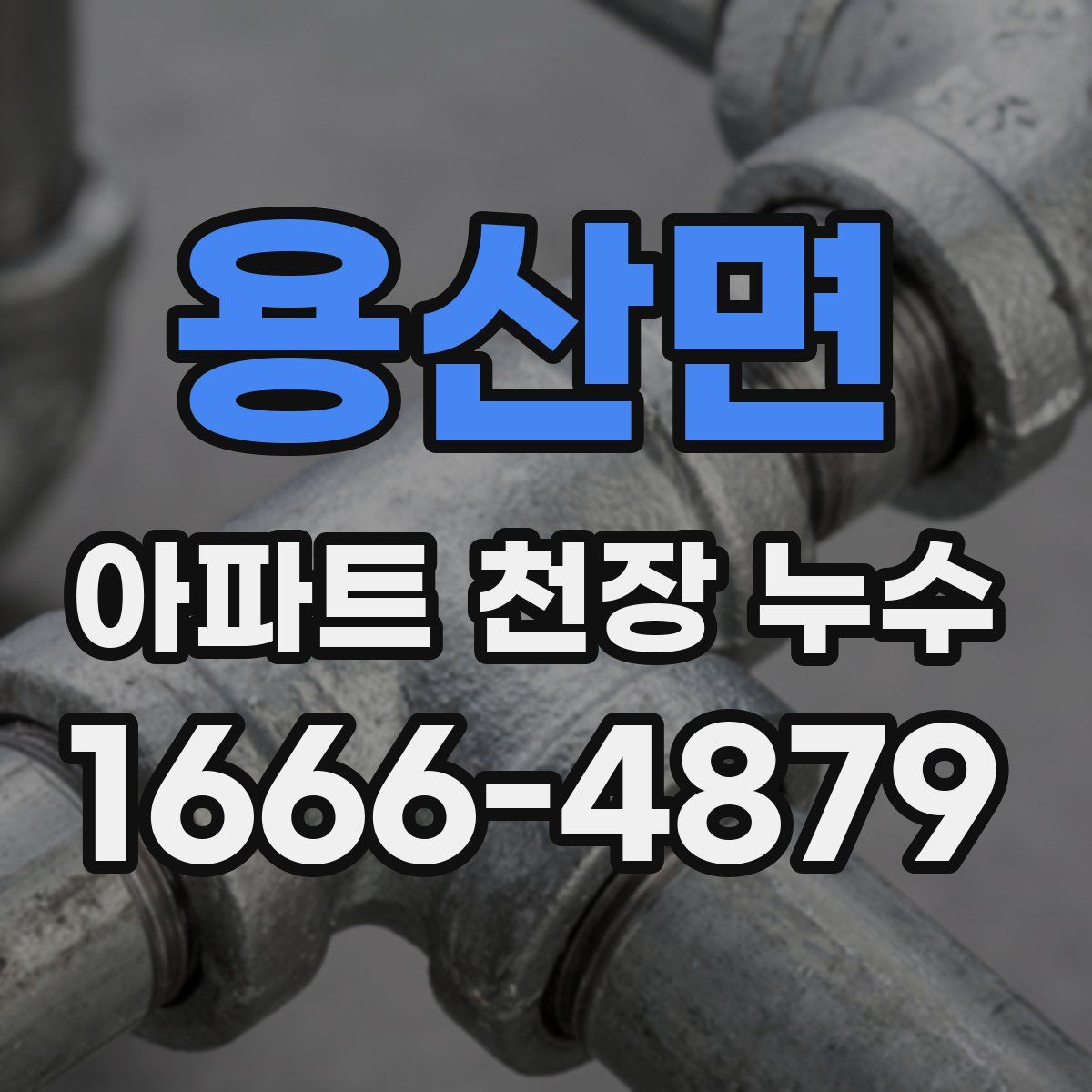 용산면 아파트 천장 누수
