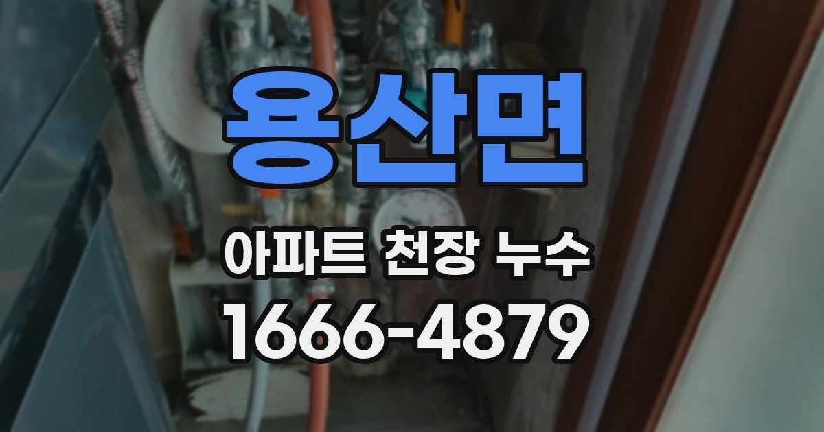 용산면 아파트 천장 누수