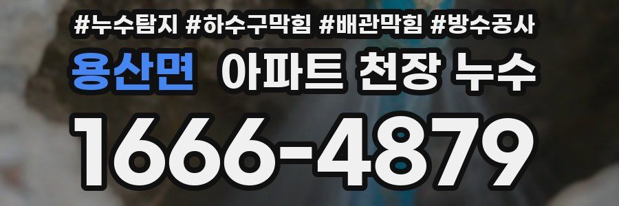 용산면 아파트 천장 누수