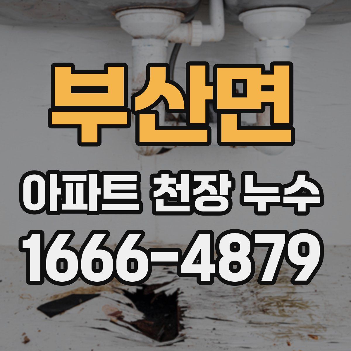 부산면 아파트 천장 누수