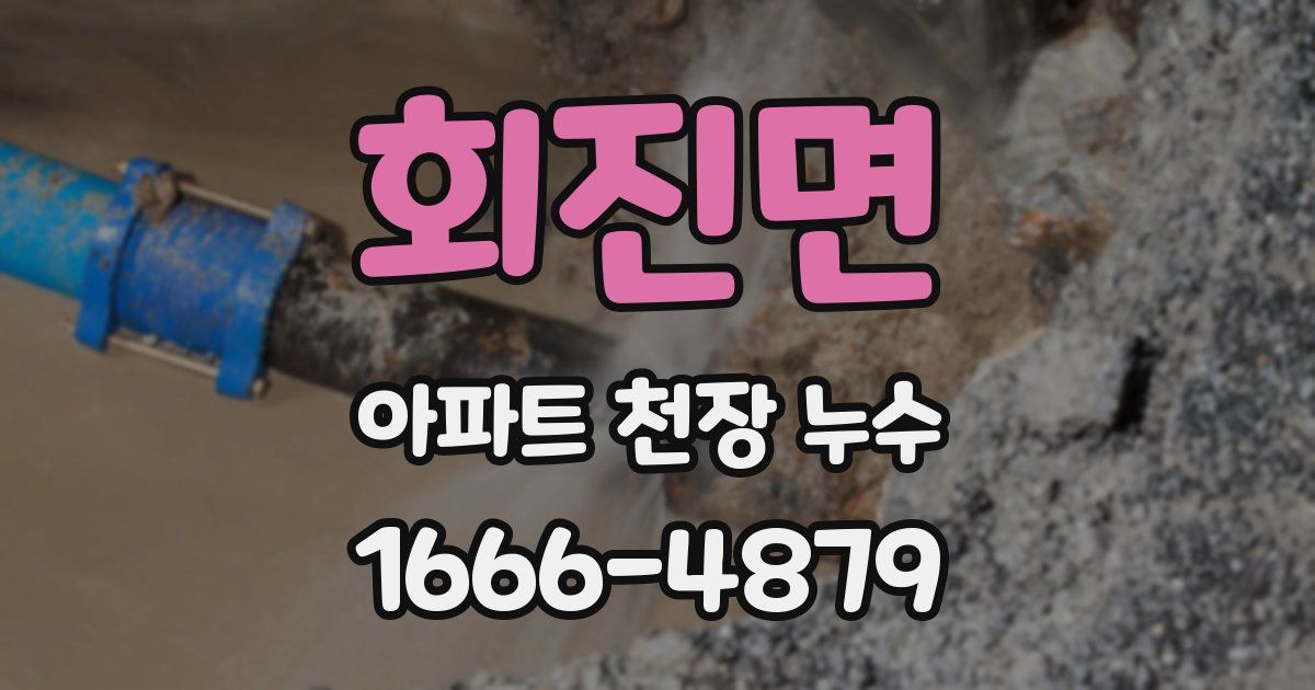 회진면 아파트 천장 누수