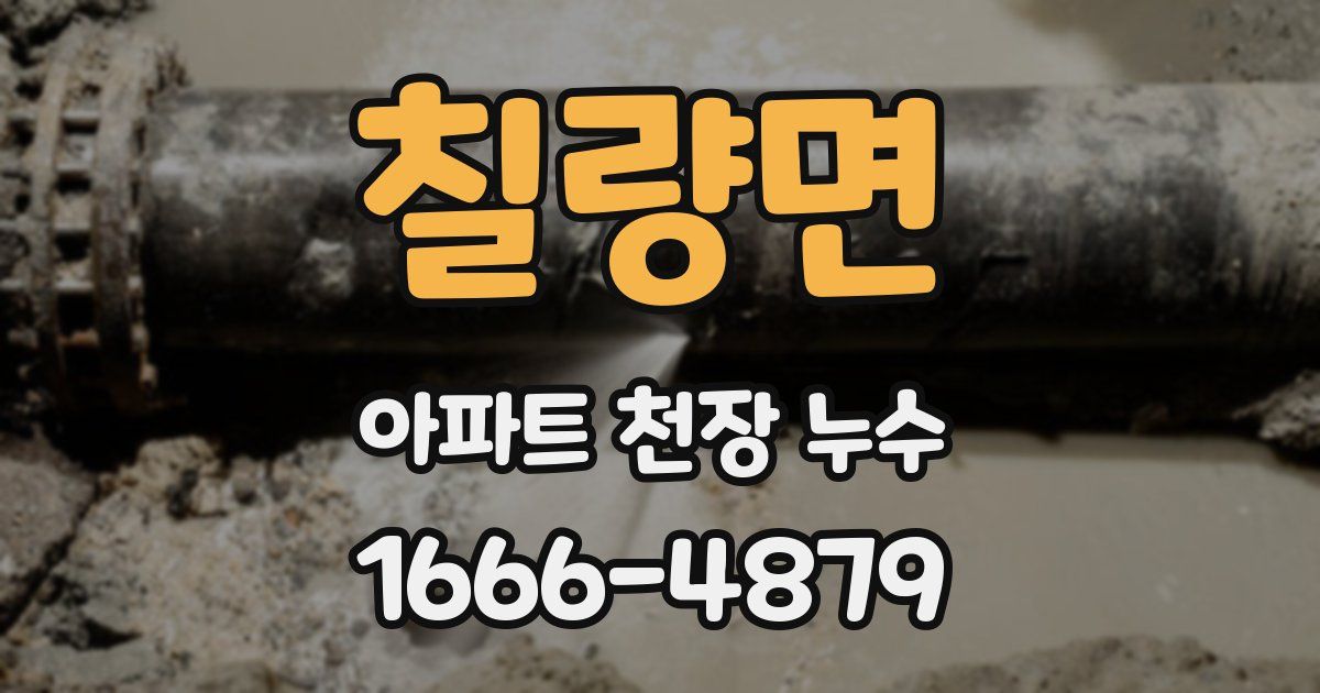 칠량면 아파트 천장 누수