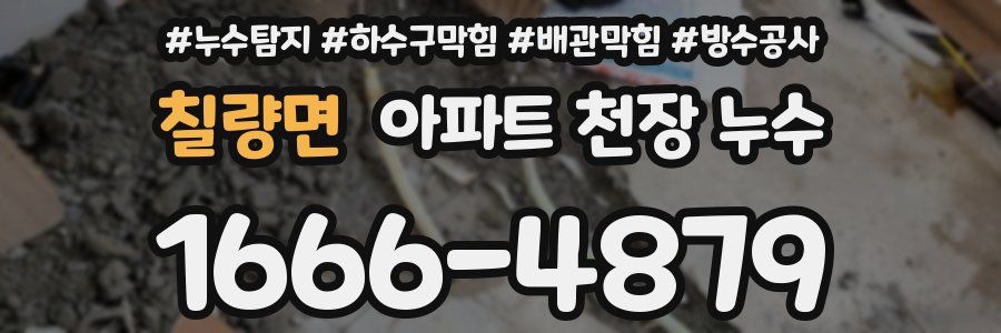 칠량면 아파트 천장 누수