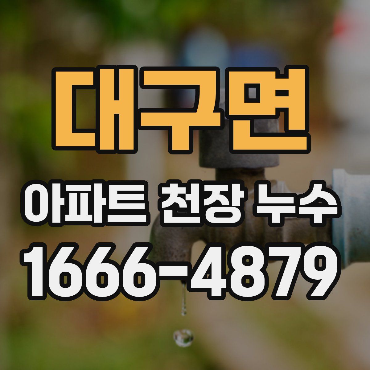 대구면 아파트 천장 누수
