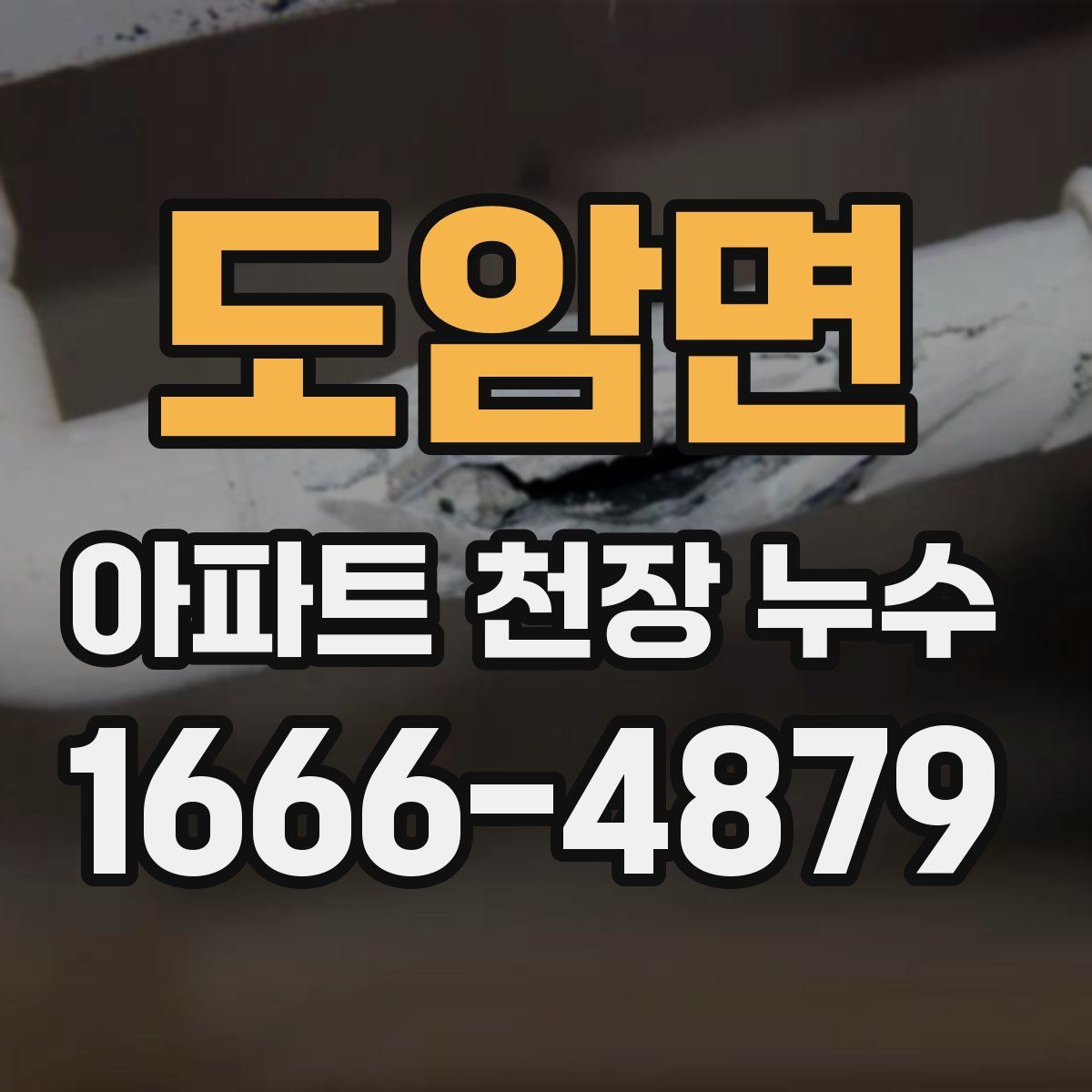 도암면 아파트 천장 누수