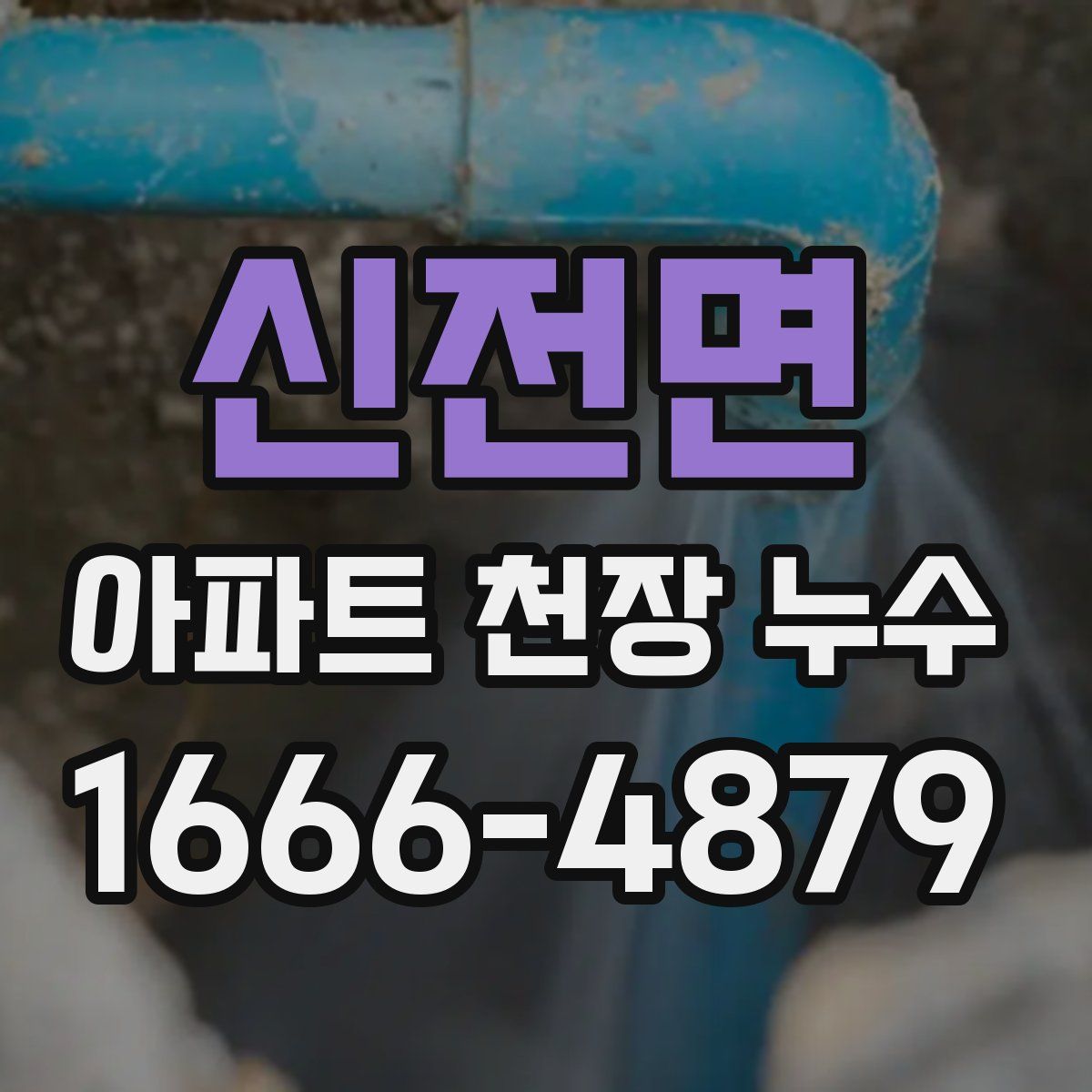 신전면 아파트 천장 누수