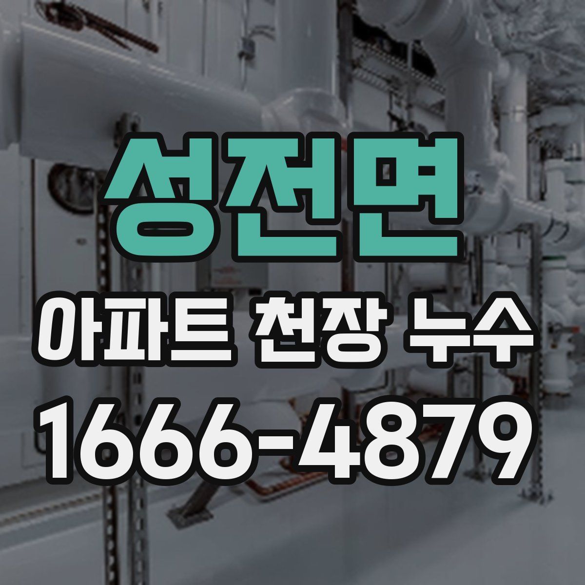 성전면 아파트 천장 누수