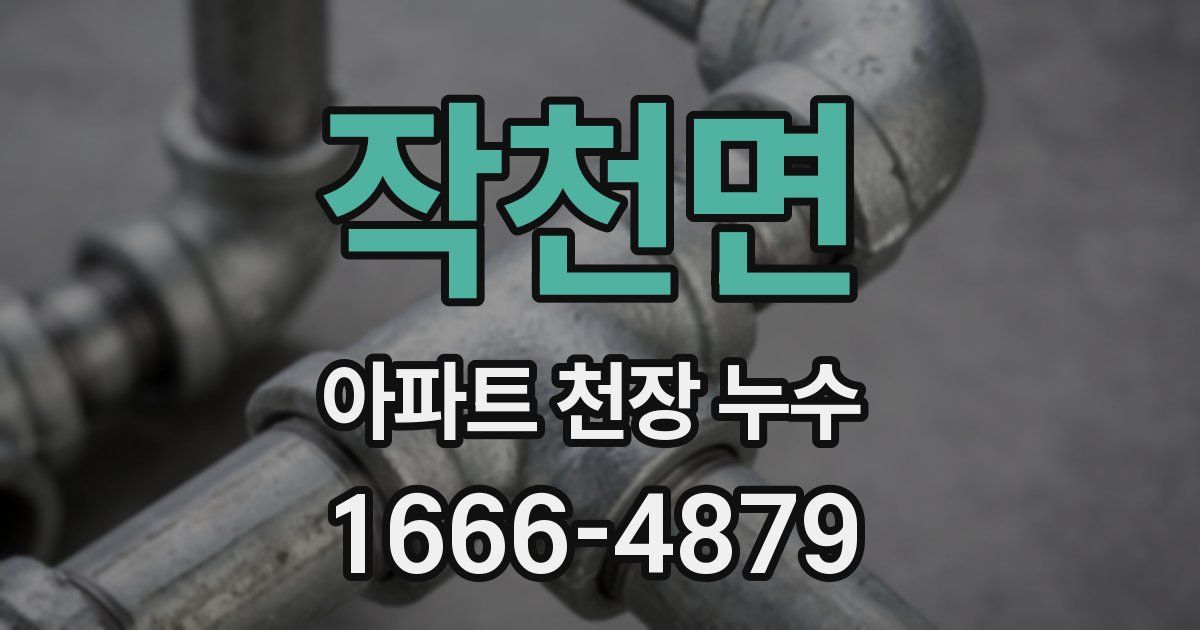 작천면 아파트 천장 누수