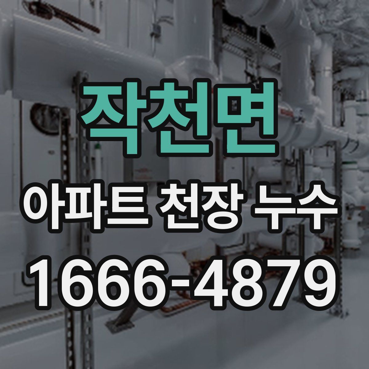 작천면 아파트 천장 누수