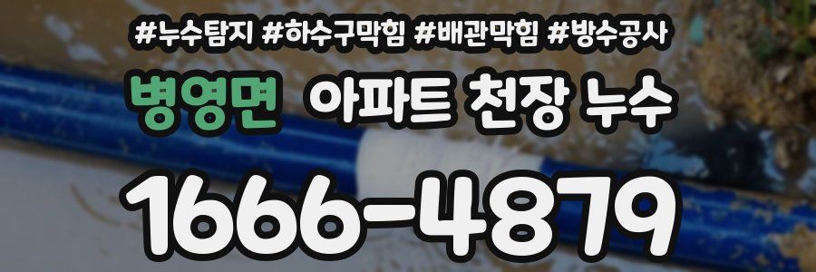 병영면 아파트 천장 누수