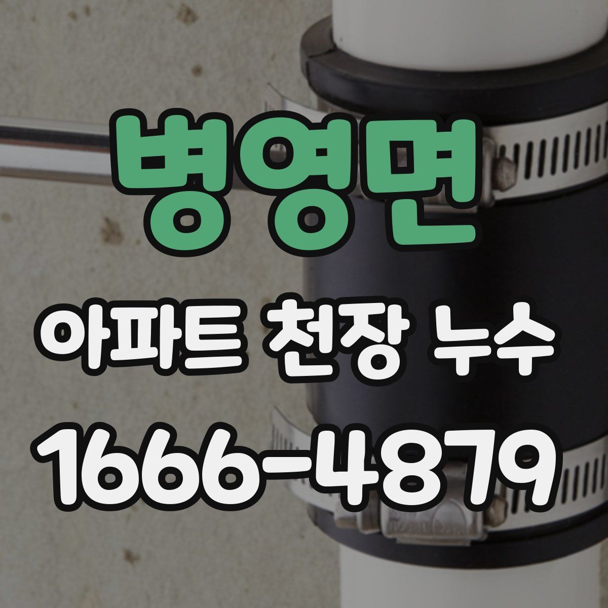 병영면 아파트 천장 누수