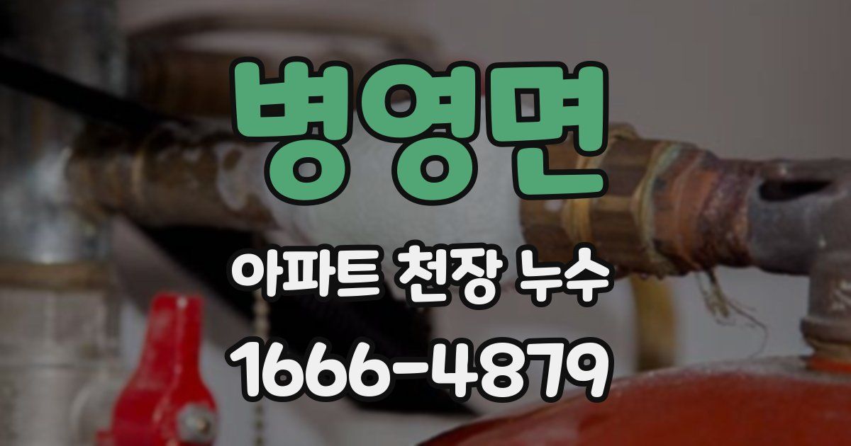 병영면 아파트 천장 누수