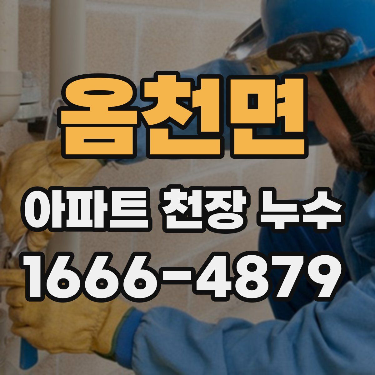 옴천면 아파트 천장 누수