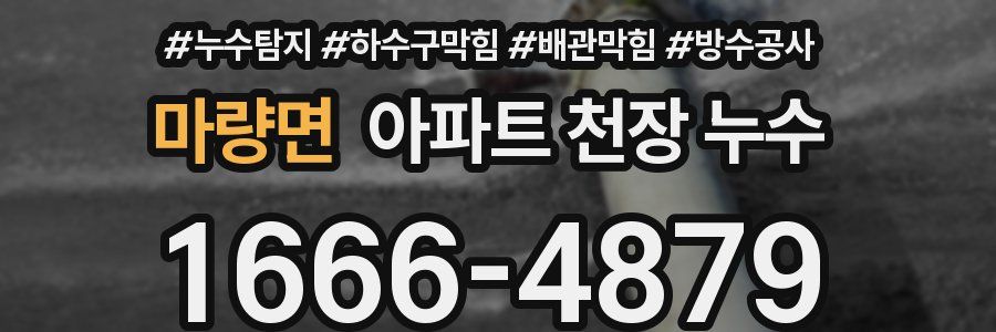 마량면 아파트 천장 누수