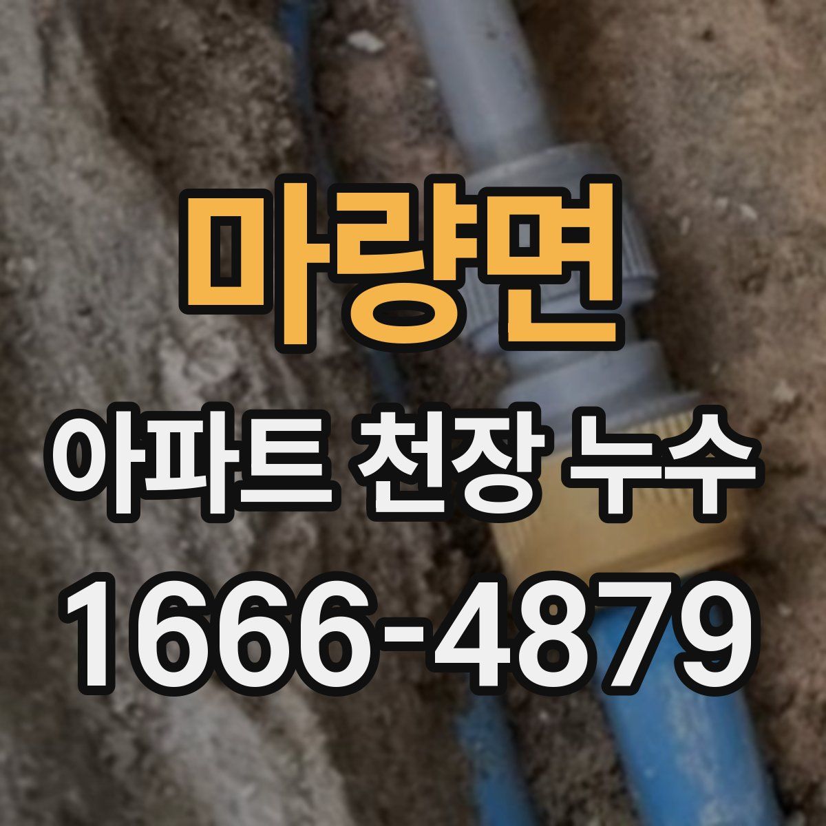 마량면 아파트 천장 누수