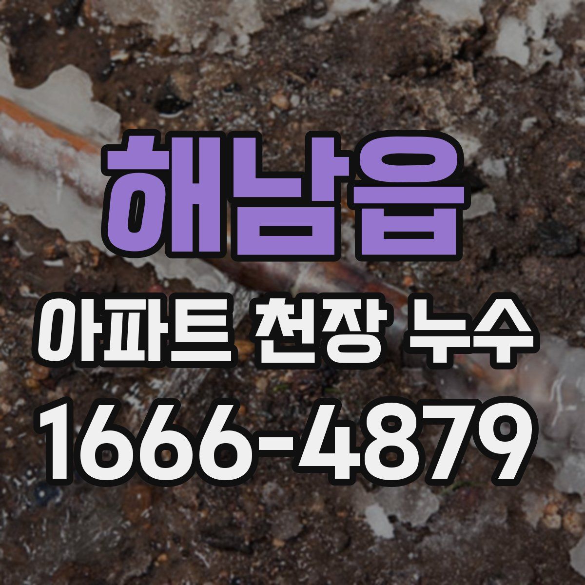 해남읍 아파트 천장 누수