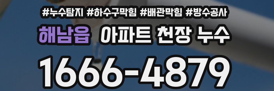 해남읍 아파트 천장 누수