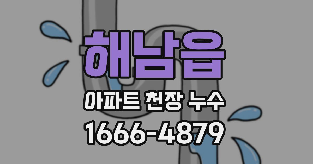 해남읍 아파트 천장 누수