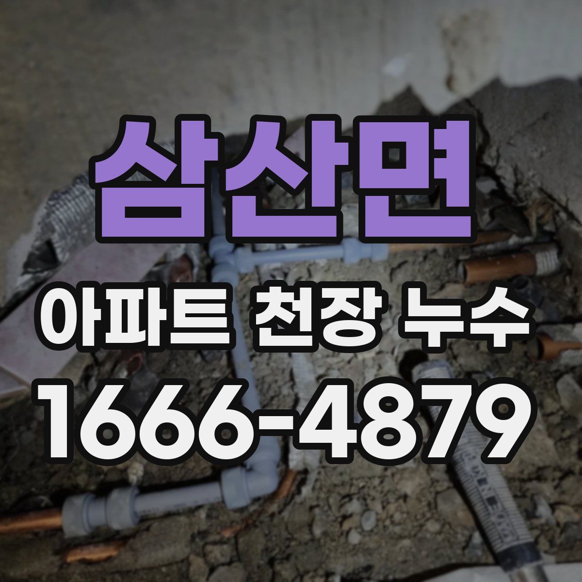삼산면 아파트 천장 누수