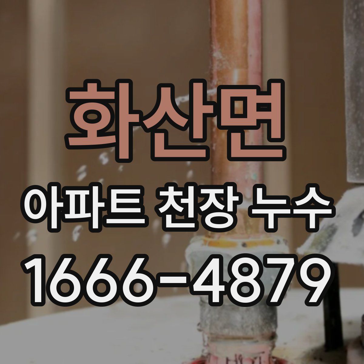 화산면 아파트 천장 누수