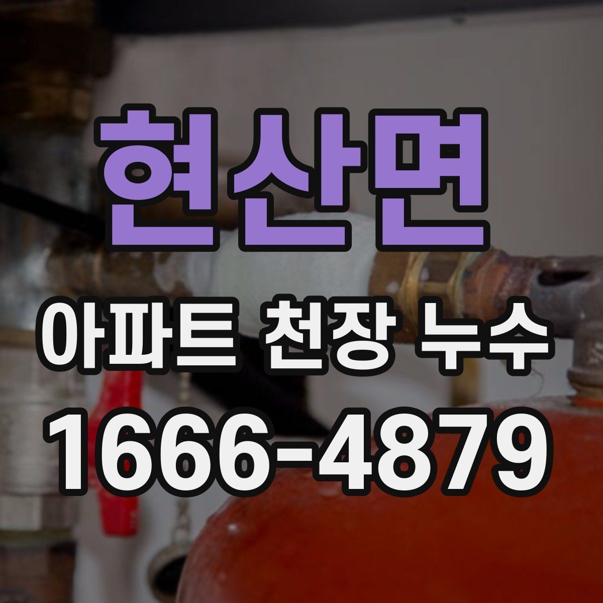 현산면 아파트 천장 누수