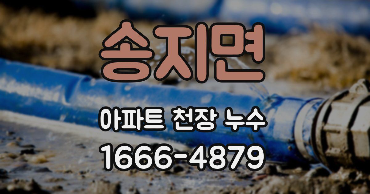 송지면 아파트 천장 누수