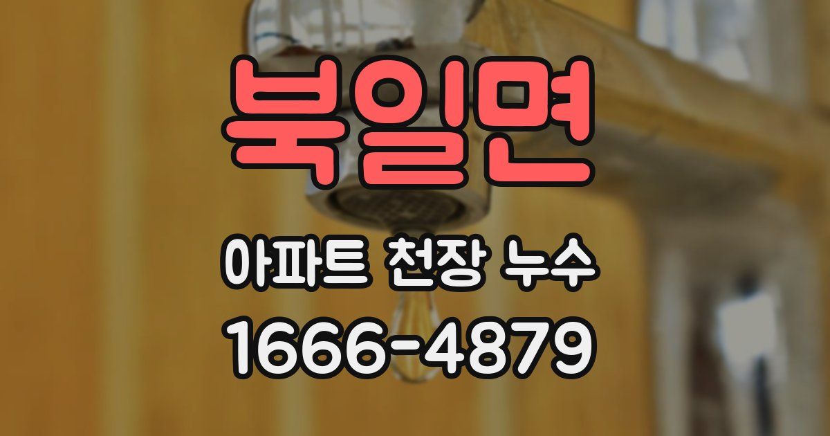 북일면 아파트 천장 누수