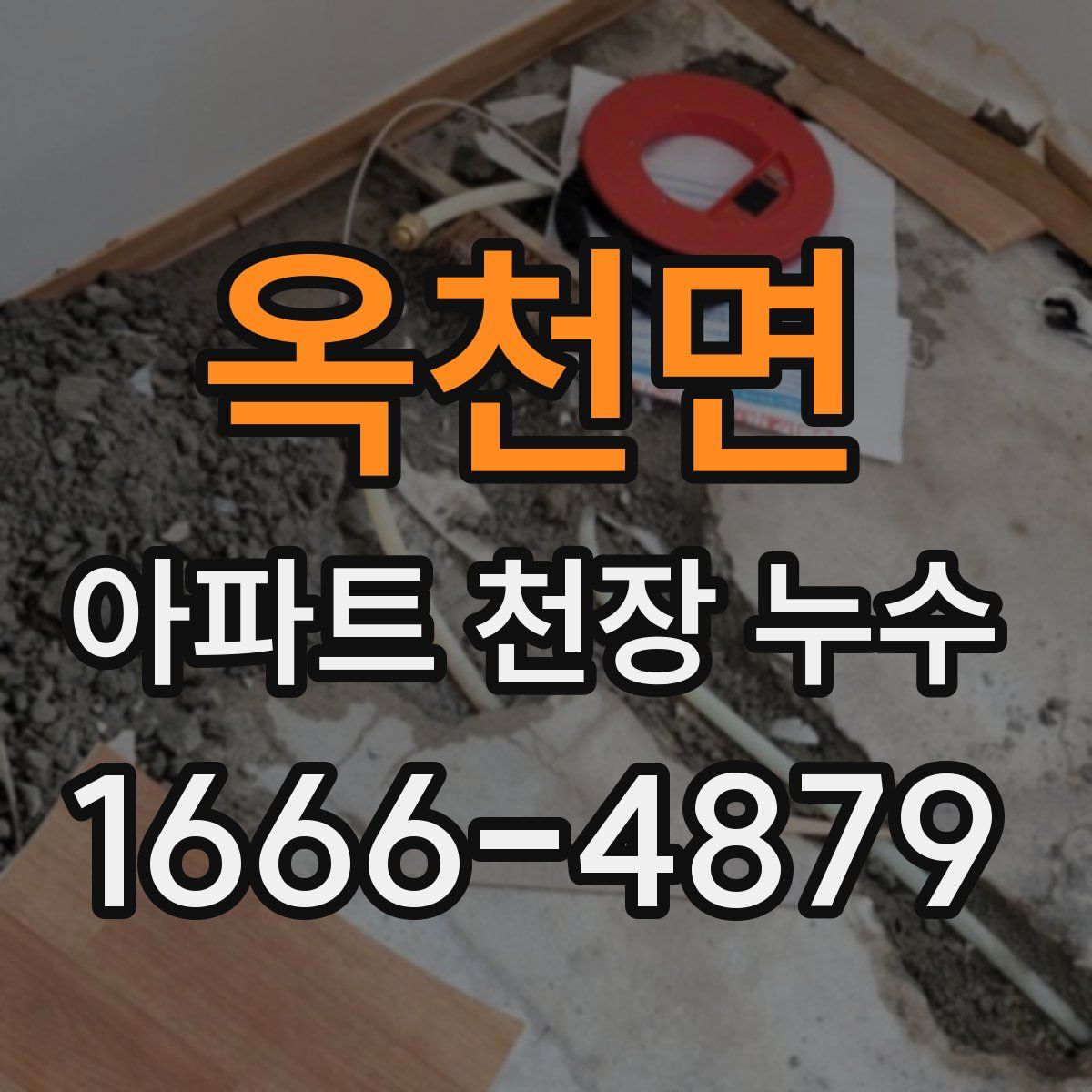 옥천면 아파트 천장 누수