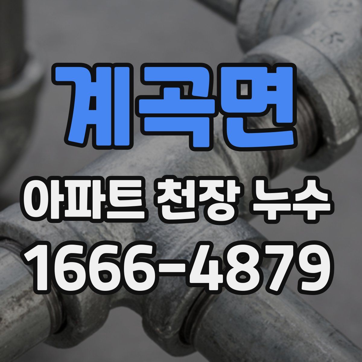 계곡면 아파트 천장 누수