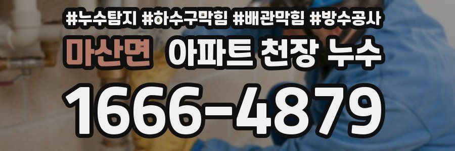 마산면 아파트 천장 누수
