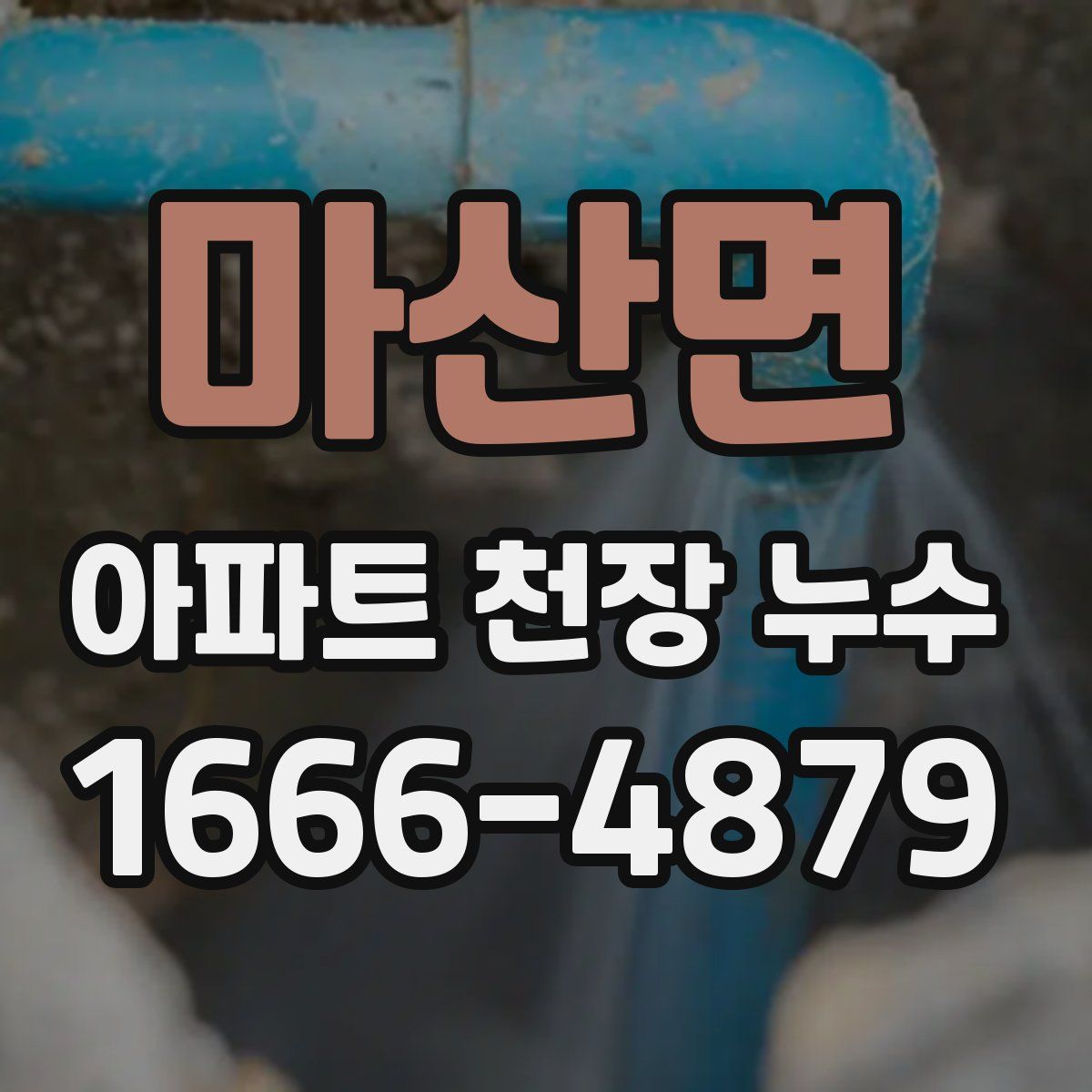 마산면 아파트 천장 누수