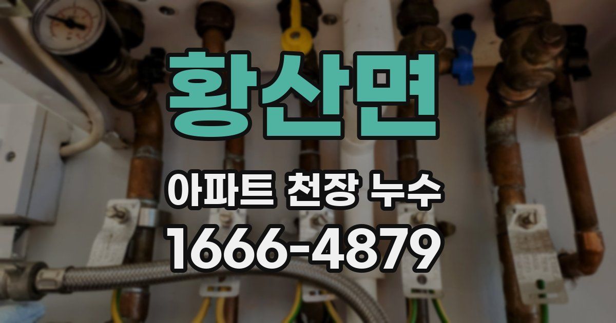 황산면 아파트 천장 누수