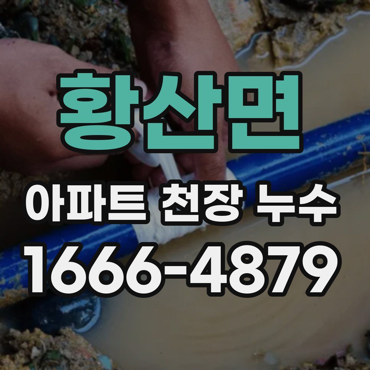 황산면 아파트 천장 누수