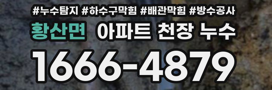 황산면 아파트 천장 누수