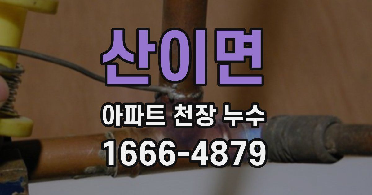 산이면 아파트 천장 누수