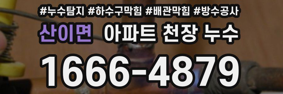 산이면 아파트 천장 누수