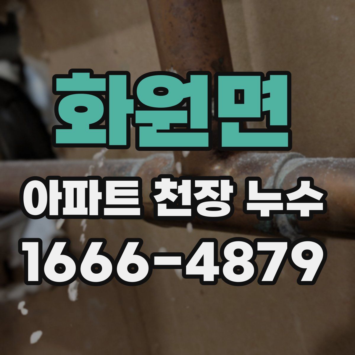 화원면 아파트 천장 누수