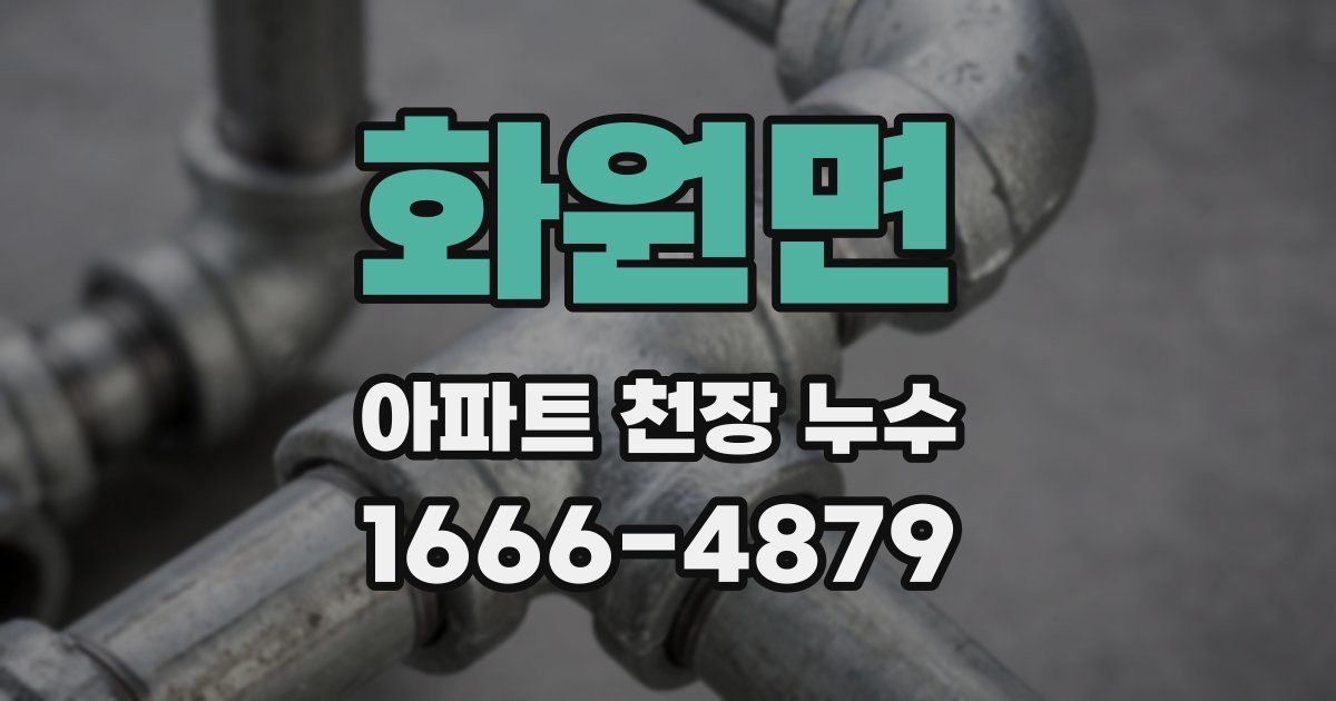 화원면 아파트 천장 누수