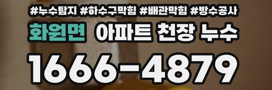 화원면 아파트 천장 누수