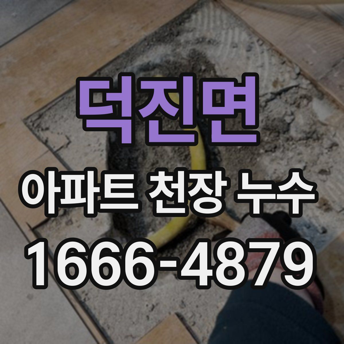 덕진면 아파트 천장 누수
